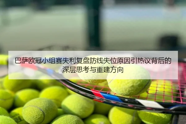 巴萨欧冠小组赛失利复盘防线失位原因引热议背后的深层思考与重建方向